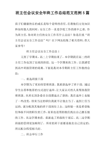 班主任会议安全年终工作总结范文范例5篇