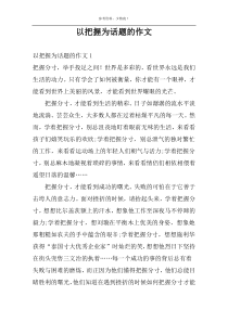 以把握为话题的作文