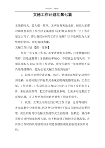 文秘工作计划汇聚七篇