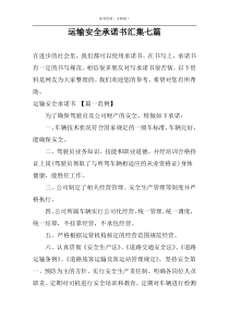 运输安全承诺书汇集七篇
