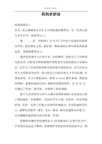 药剂求职信