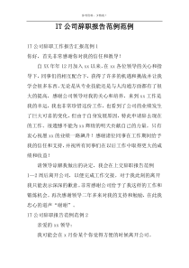 IT公司辞职报告范例范例
