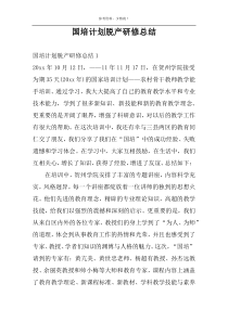 国培计划脱产研修总结