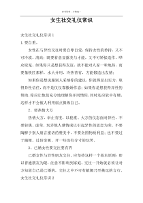 女生社交礼仪常识
