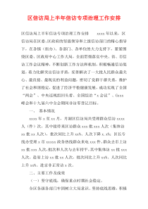 区信访局上半年信访专项治理工作安排