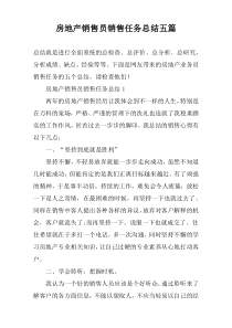 房地产销售员销售任务总结五篇