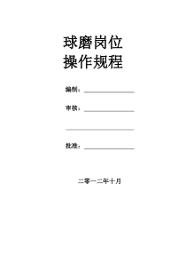球磨岗位操作规程