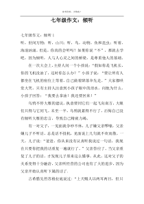 七年级作文：倾听