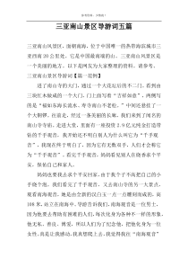 三亚南山景区导游词五篇