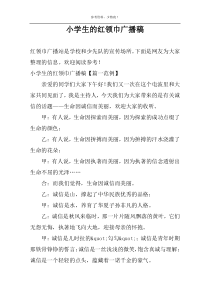 小学生的红领巾广播稿