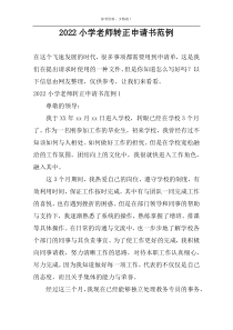 2022小学老师转正申请书范例