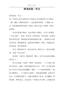 转身的高一作文