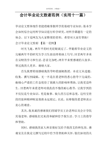 会计毕业论文致谢范例（实用十一篇）