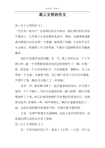 高三文明的作文