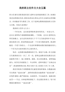 我的班主任作文大全【五篇】