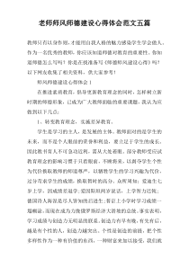 老师师风师德建设心得体会范文【五篇】