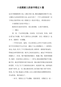 小说摆渡人的读书笔记【5篇】