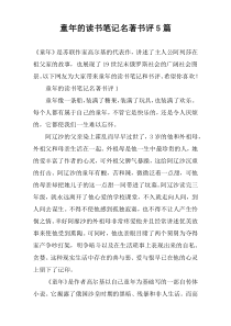 童年的读书笔记名著书评【5篇】