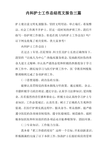 内科护士工作总结范文报告三篇