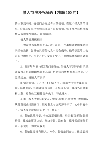 情人节浪漫祝福语【精编100句】