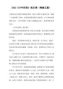 2022《少年的我》观后感（精编【五篇】）