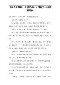 《春光无限好，文明正此时》国旗下的讲话稿范例