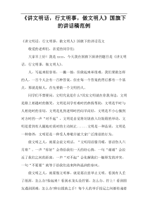 《讲文明话，行文明事，做文明人》国旗下的讲话稿范例