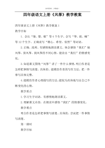 四年级语文上册《风筝》教学教案