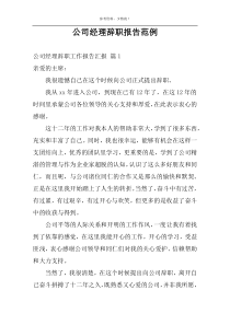 公司经理辞职报告范例