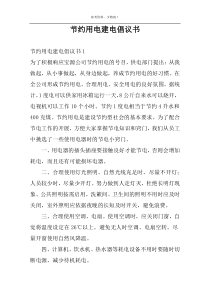 节约用电建电倡议书