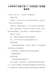 小学科学六年级下册《一天的垃圾》优秀教案范例
