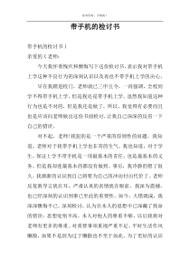 带手机的检讨书