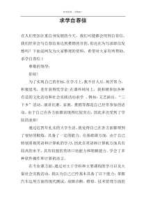求学自荐信
