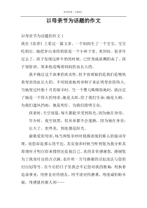以母亲节为话题的作文