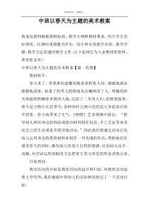 中班以春天为主题的美术教案