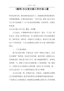 (通用)办公室文秘工作计划4篇