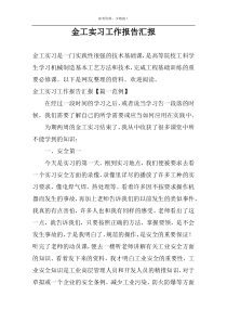 金工实习工作报告汇报