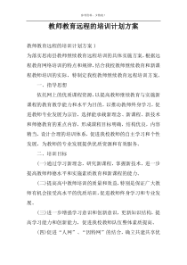 教师教育远程的培训计划方案