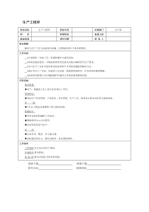 生产工程师职位说明书