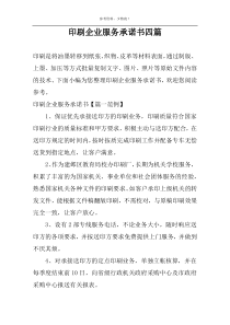 印刷企业服务承诺书四篇
