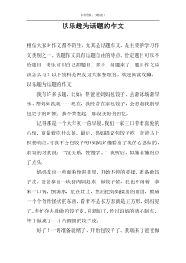 以乐趣为话题的作文