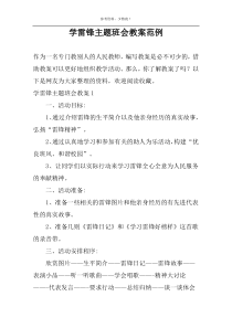 学雷锋主题班会教案范例