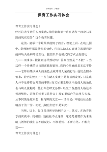 保育工作实习体会