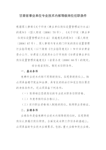 甘肃省事业单位专业技术内部等级岗位任职条