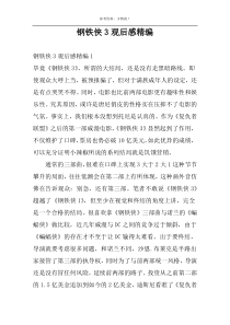钢铁侠3观后感精编