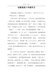 这就是我八年级作文