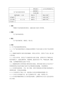 生产技术部各岗位职责