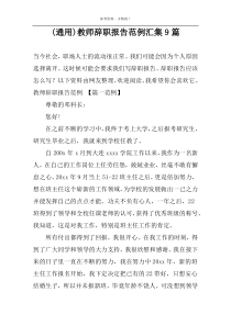 (通用)教师辞职报告范例汇集9篇