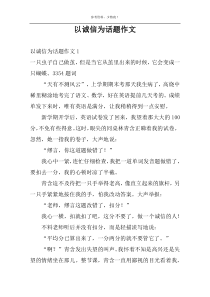 以诚信为话题作文