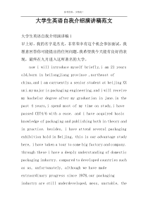 大学生英语自我介绍演讲稿范文